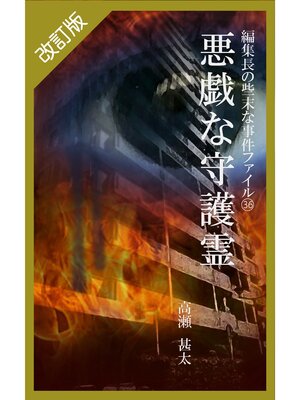 cover image of 改訂版　編集長の些末な事件ファイル３６　悪戯な守護霊